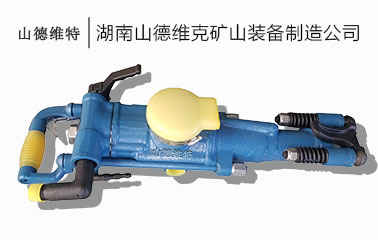 YT28型氣腿式鑿岩機